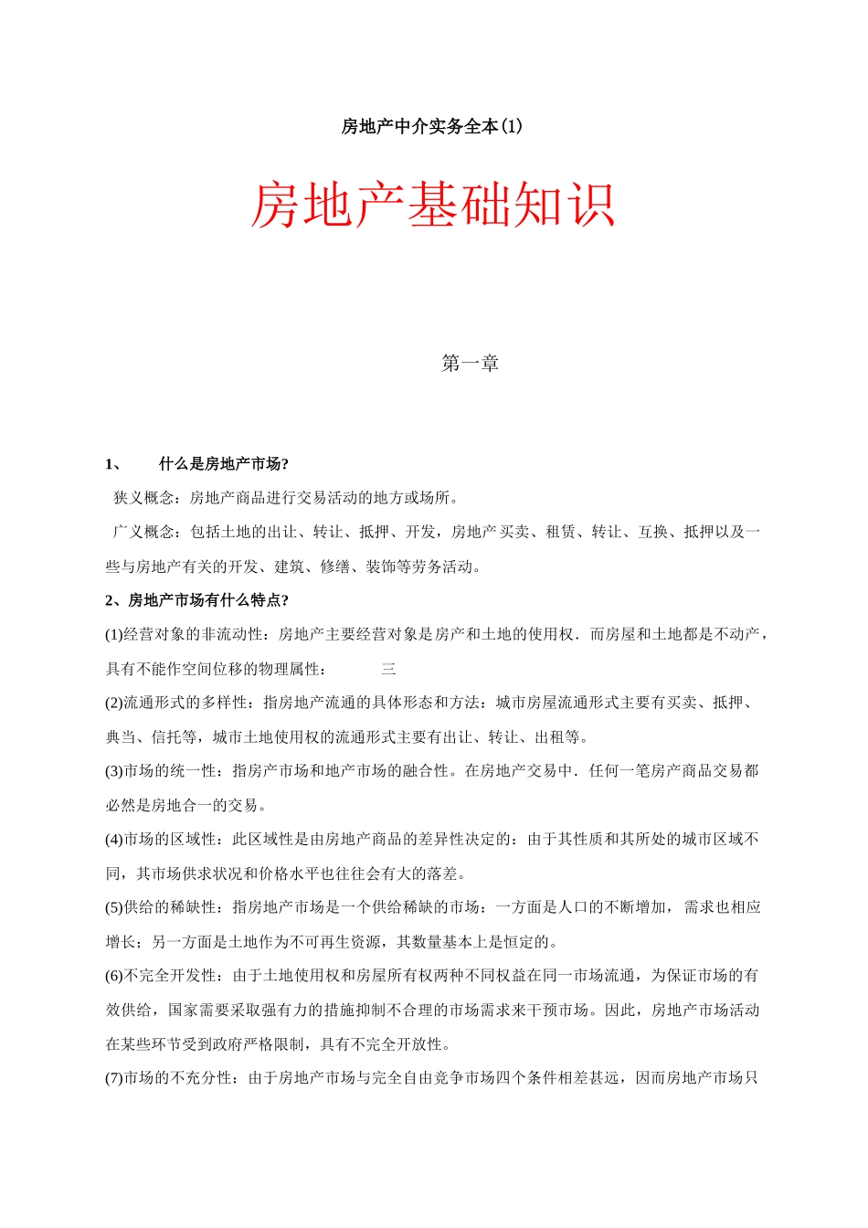 房地产中介实务全本_房地产基础知识_198页_第1页