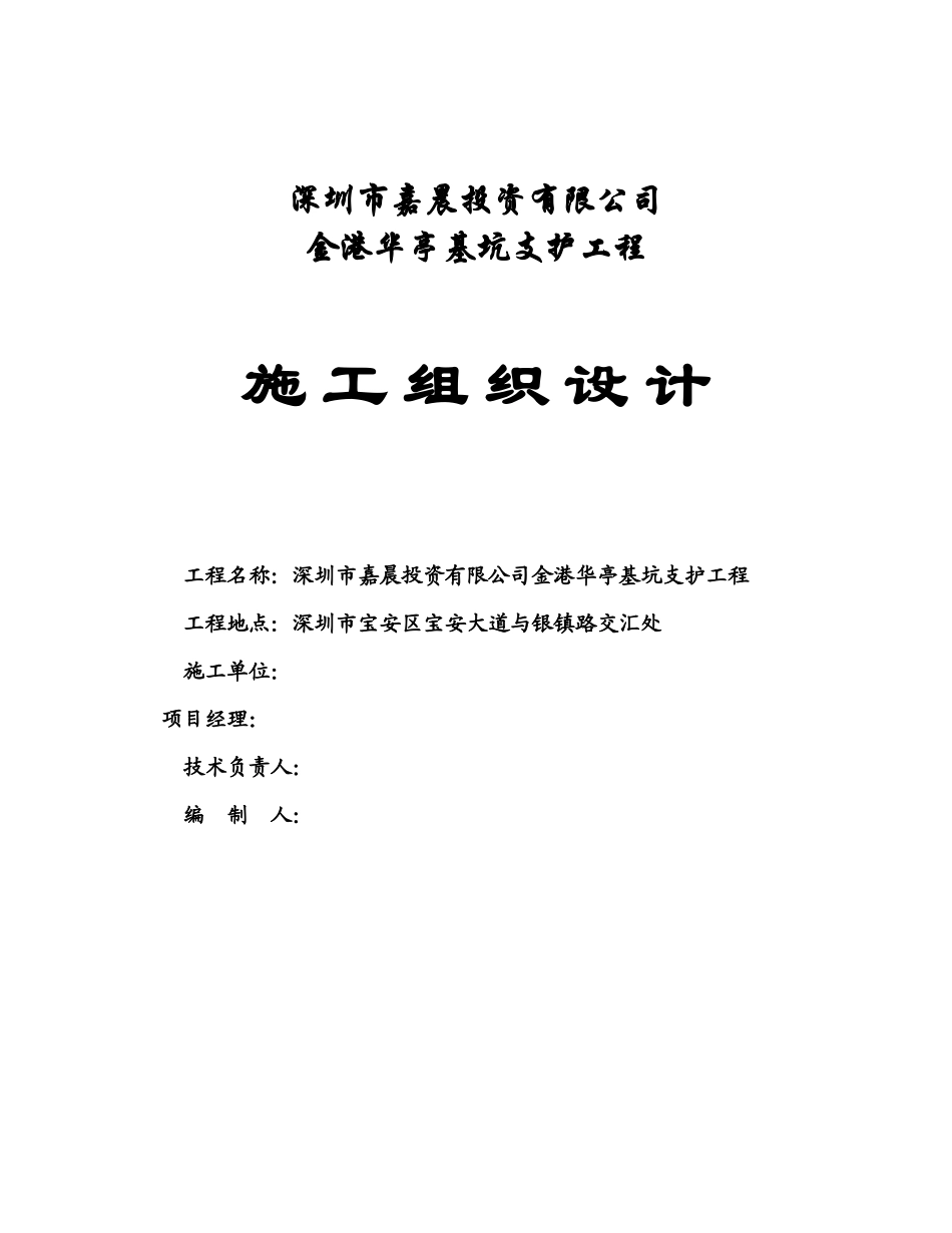 基坑施工组织设计_第1页