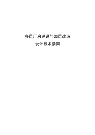 多层厂房建设与加层改造设计技术指南