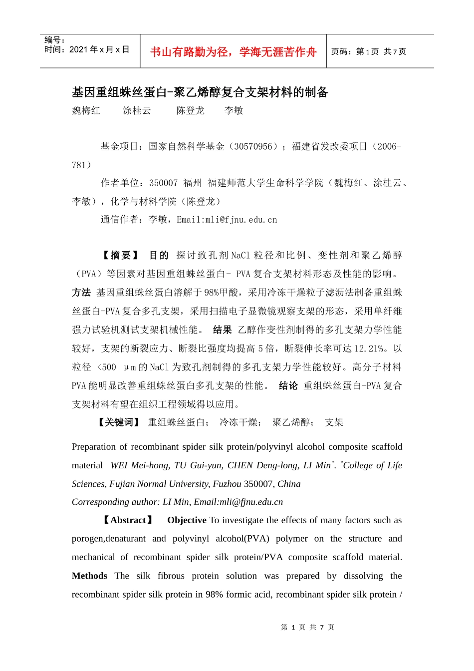 基因重组蛛丝蛋白聚乙烯醇复合支架材料的制备_第1页