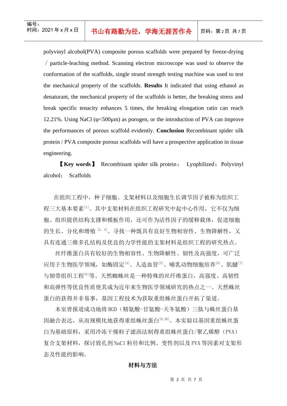 基因重组蛛丝蛋白聚乙烯醇复合支架材料的制备_第2页