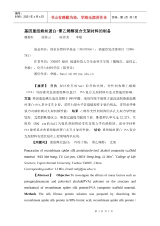 基因重组蛛丝蛋白聚乙烯醇复合支架材料的制备