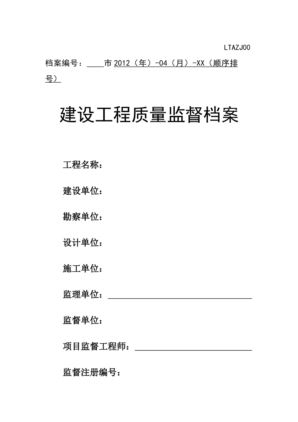 建设工程质量监督档案(XXXX新版)_第1页