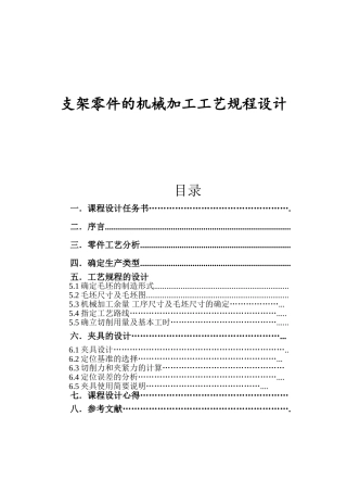 支架零件的机械加工工艺规程设计(40页)
