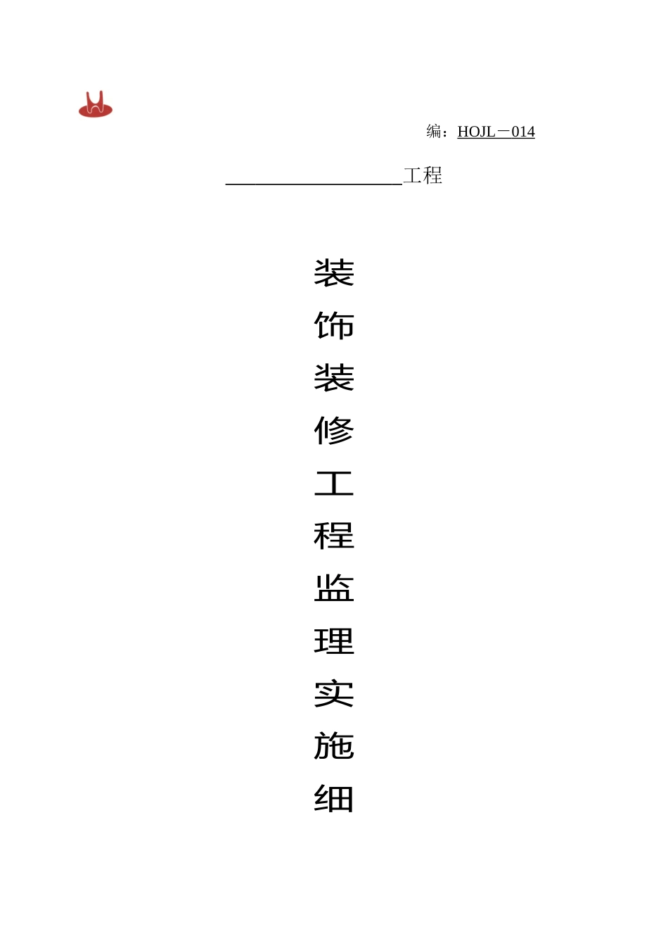 装饰装修工程监理实施细则3_第1页