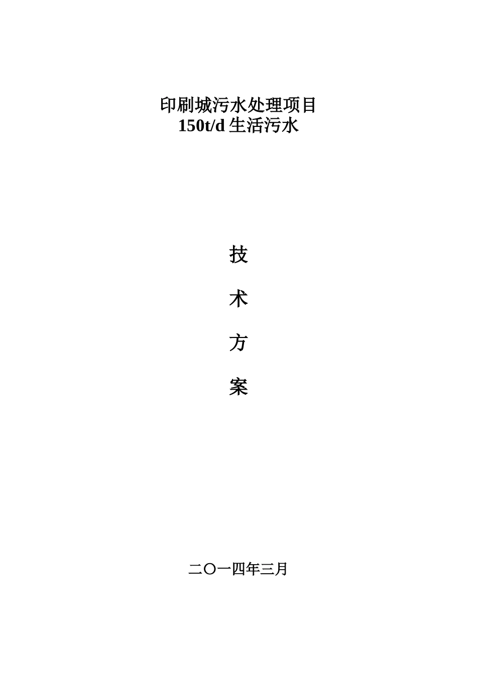 印刷城污水处理项目_第1页