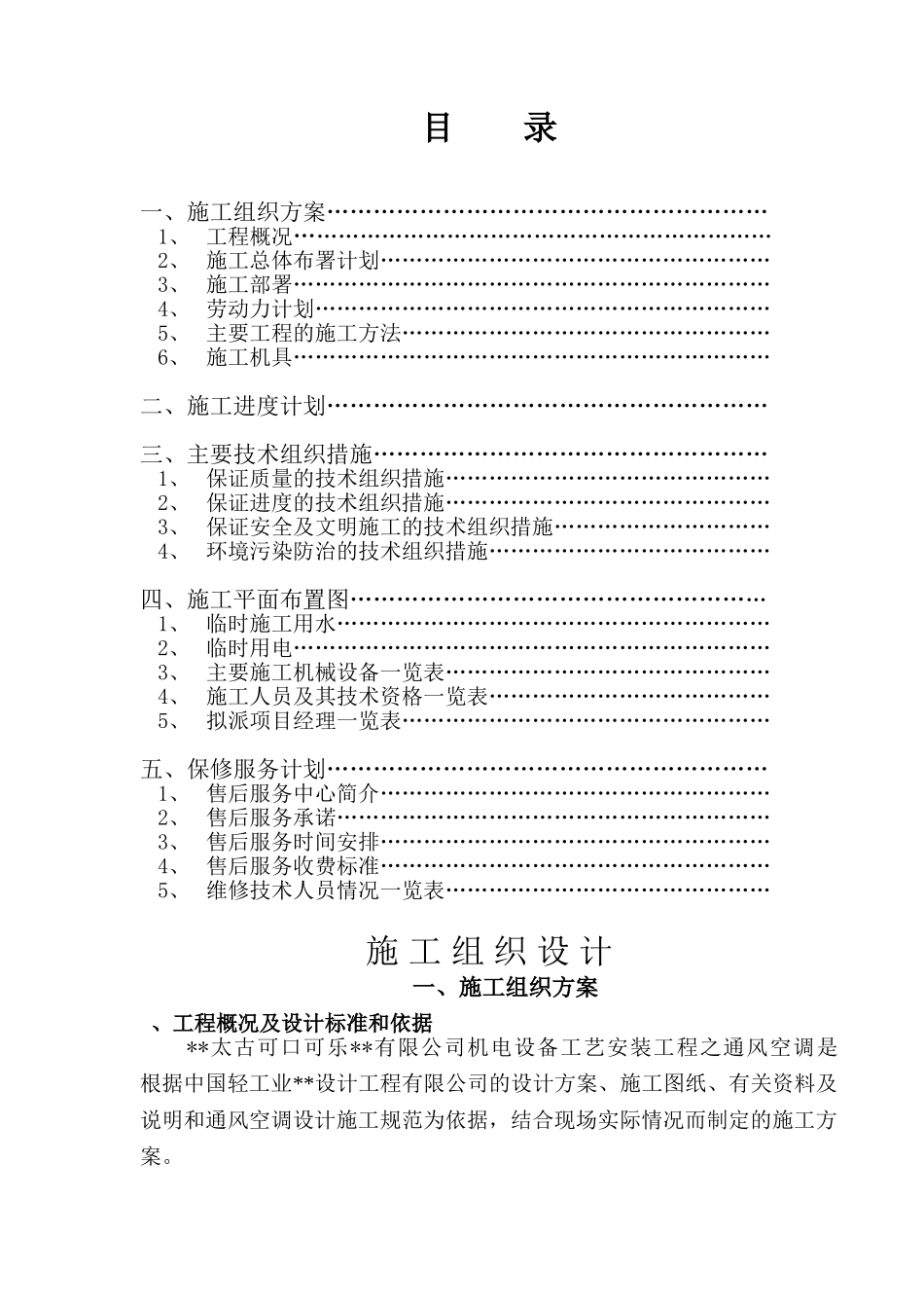 工艺安装工程之通风空调施工组织设计方案(28页)_第1页