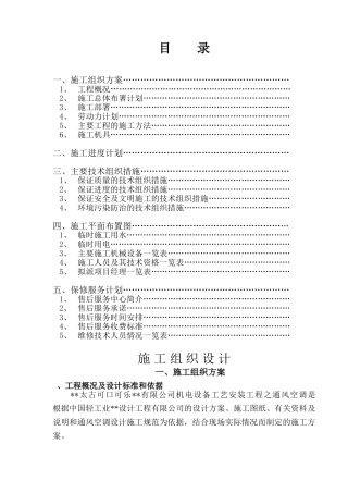 工艺安装工程之通风空调施工组织设计方案(28页)