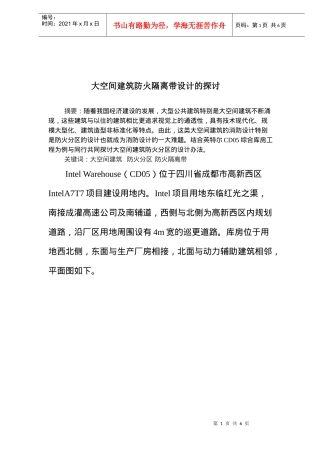 大空间建筑防火隔离带设计