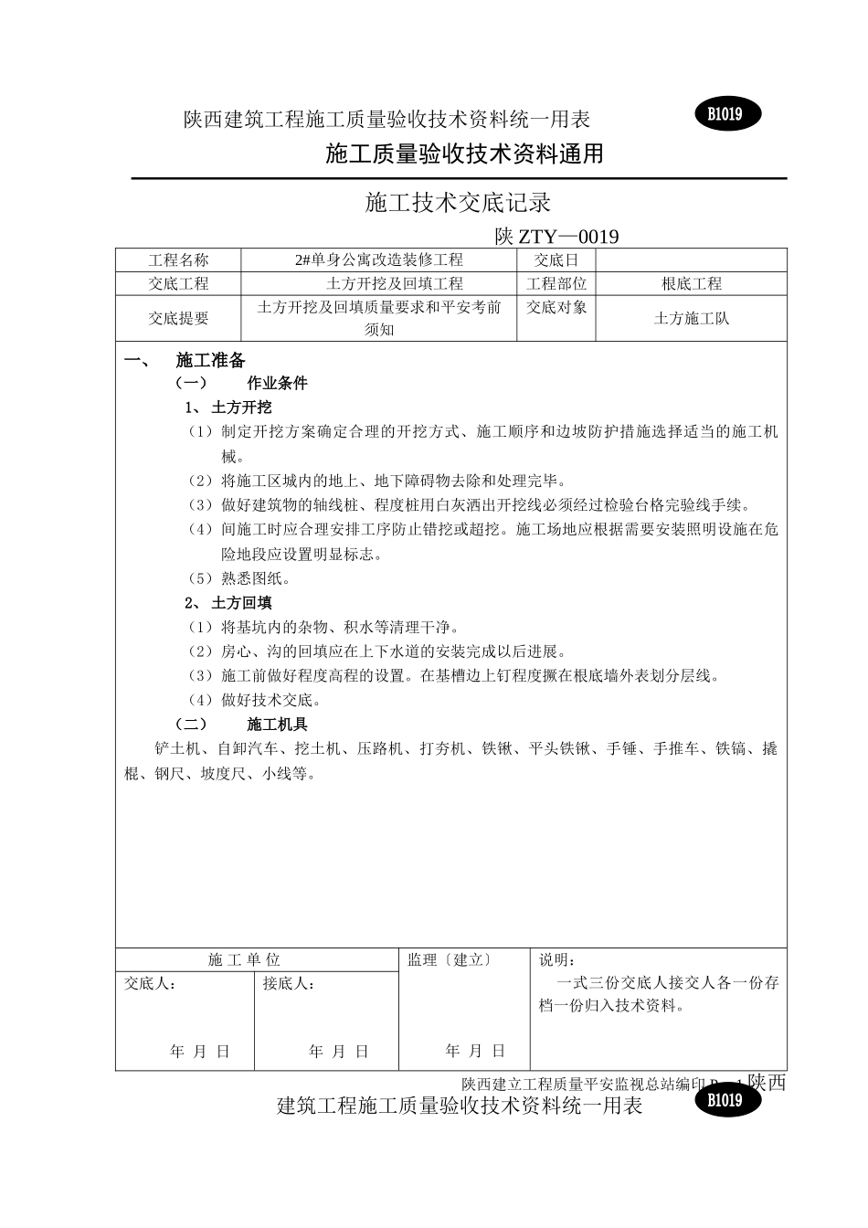 基础工程施工技术交底_第1页