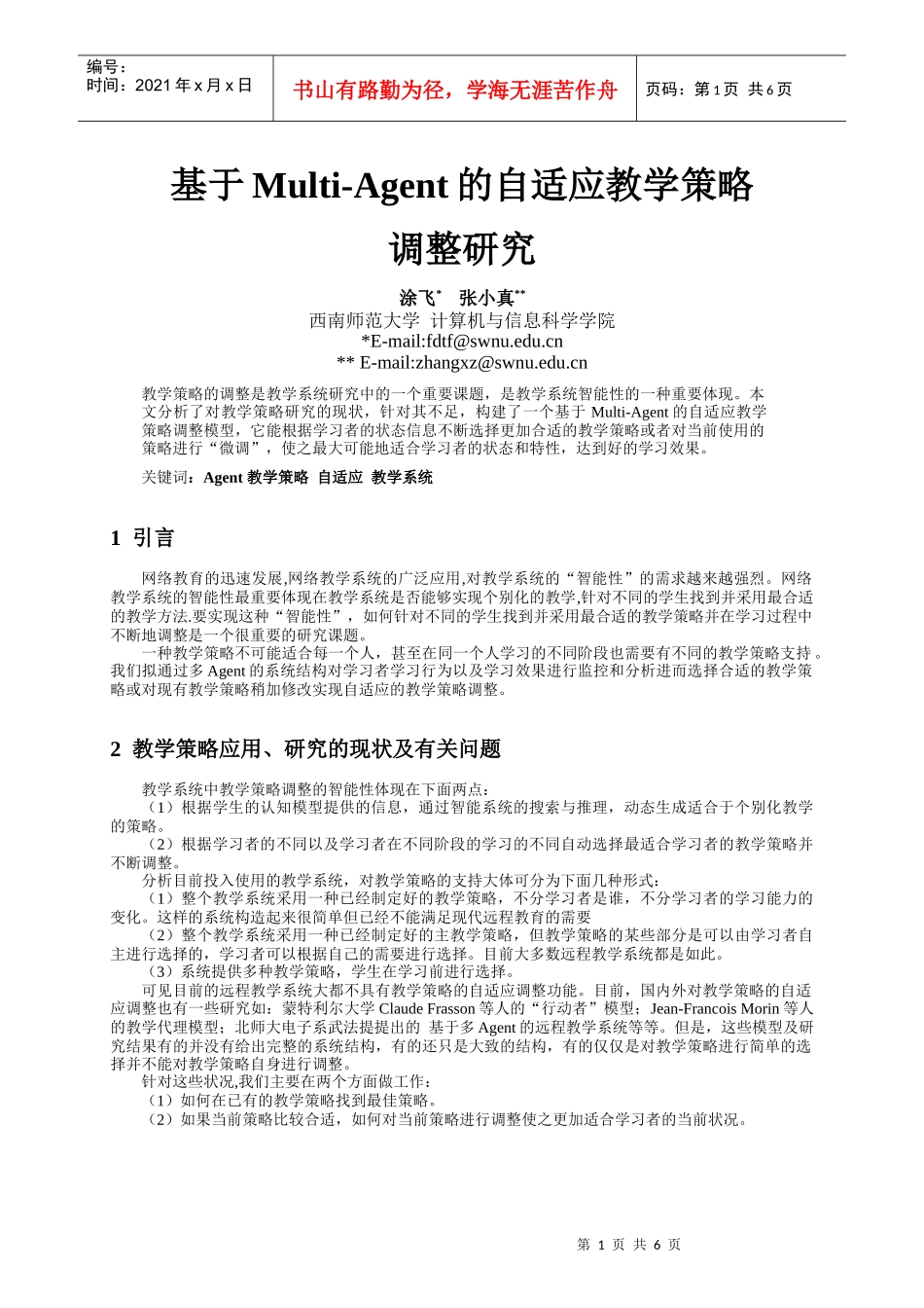 基于Multi-Agent的自适应教学策略调整研究_第1页