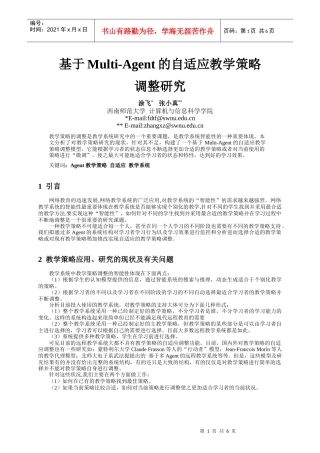 基于Multi-Agent的自适应教学策略调整研究