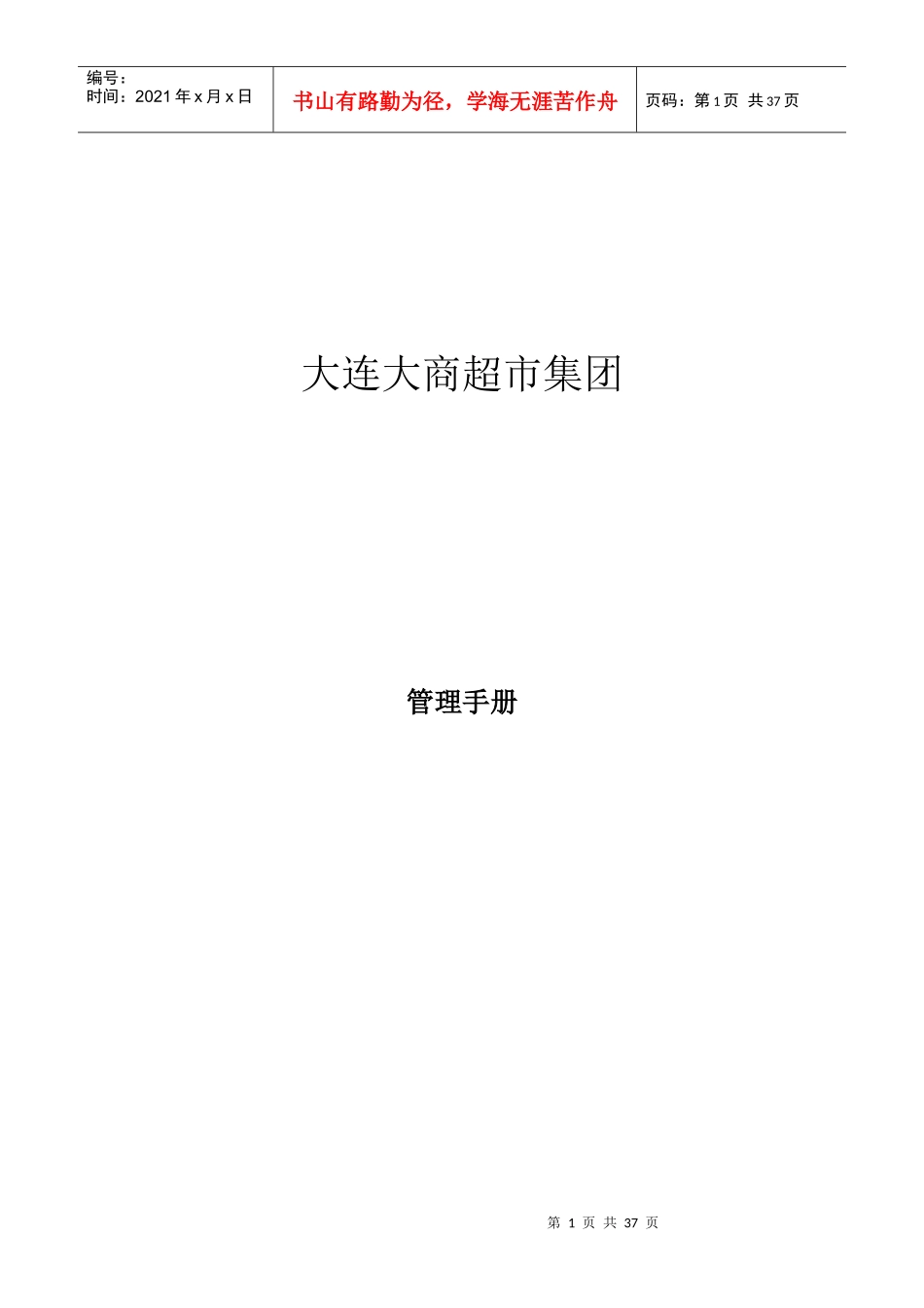 大连某超市集团管理手册_第1页