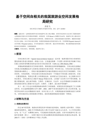 基于空间自相关的我国旅游业空间发展格局研究