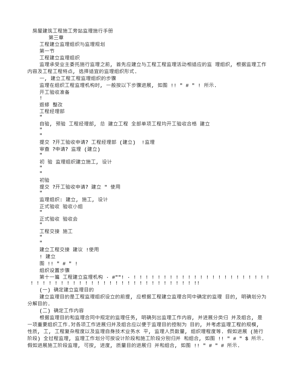 房屋建筑工程施工旁站监理实施手册_第1页