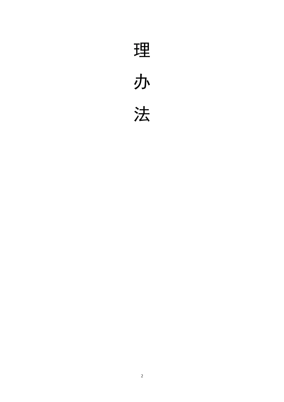 大通县北川节能建材产业园项目引进及入驻管理办法_第2页