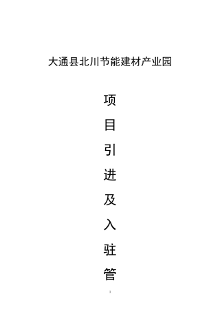 大通县北川节能建材产业园项目引进及入驻管理办法