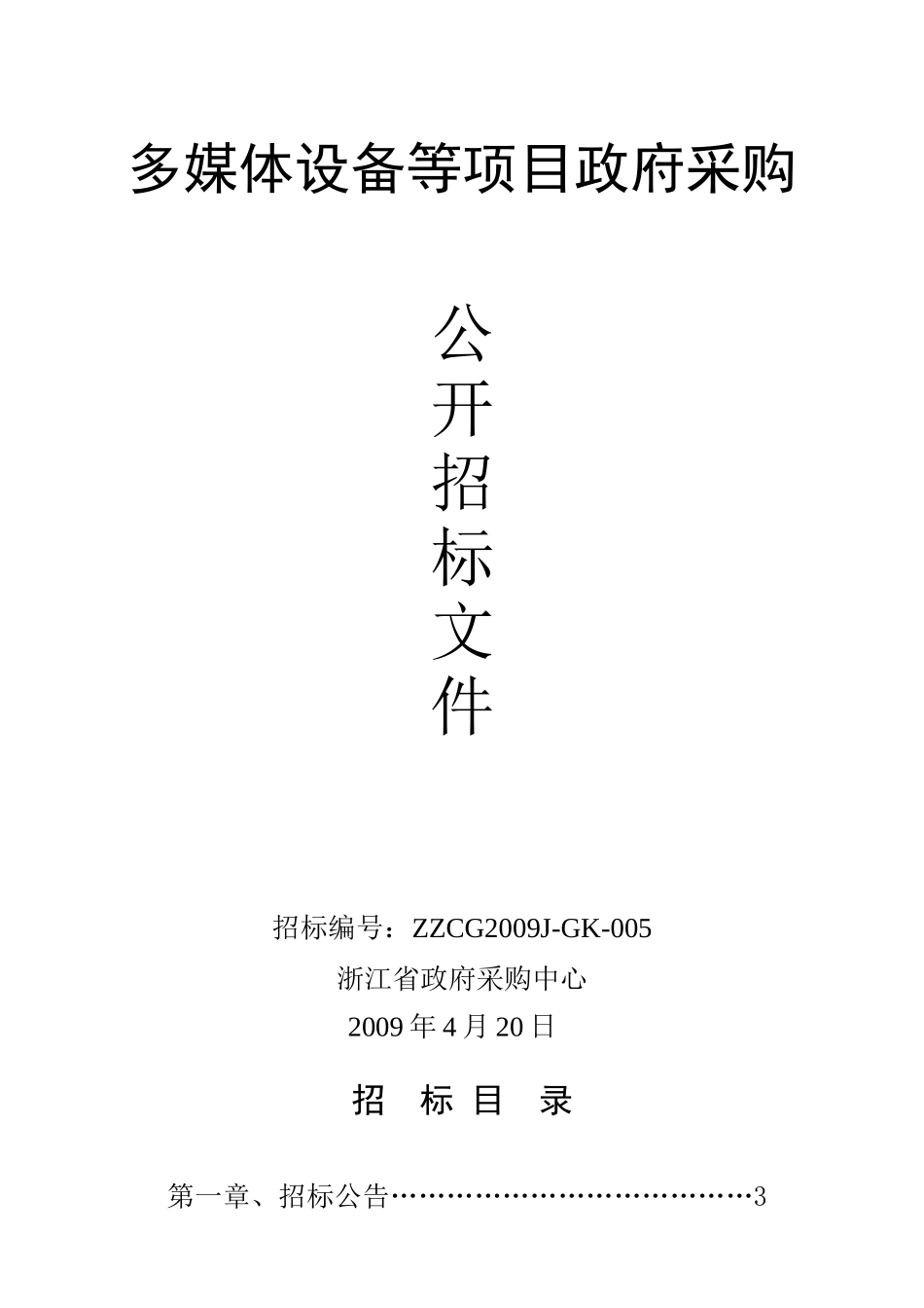 多媒体设备等项目政府采购_第1页