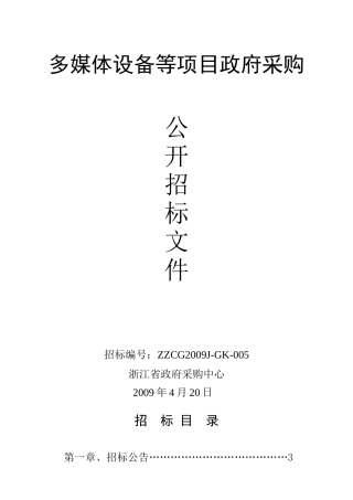 多媒体设备等项目政府采购