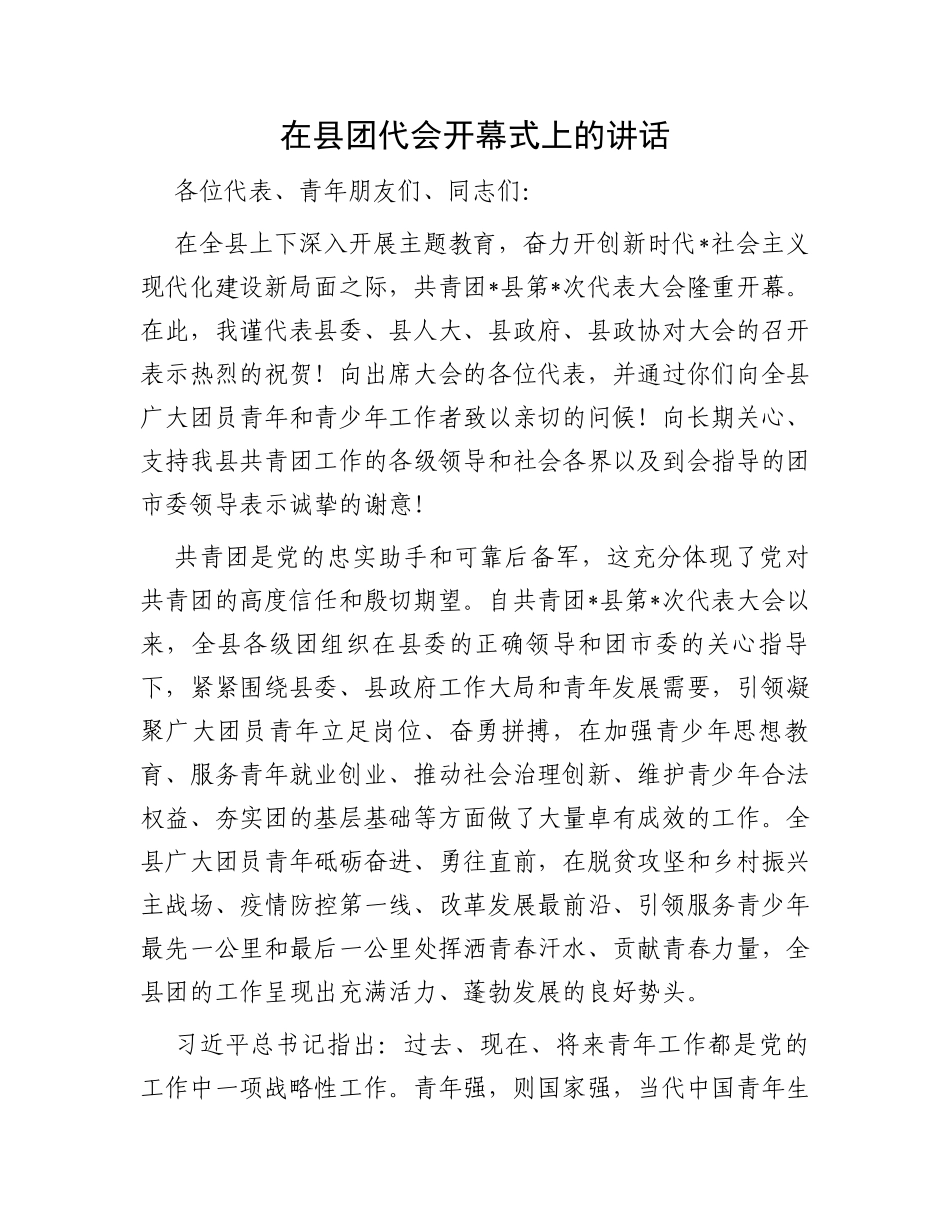在县团代会开幕式上的讲话_第1页