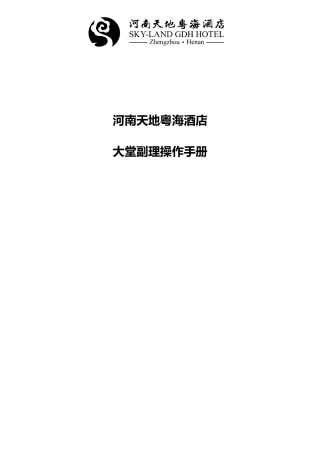 大堂副理操作运作手册