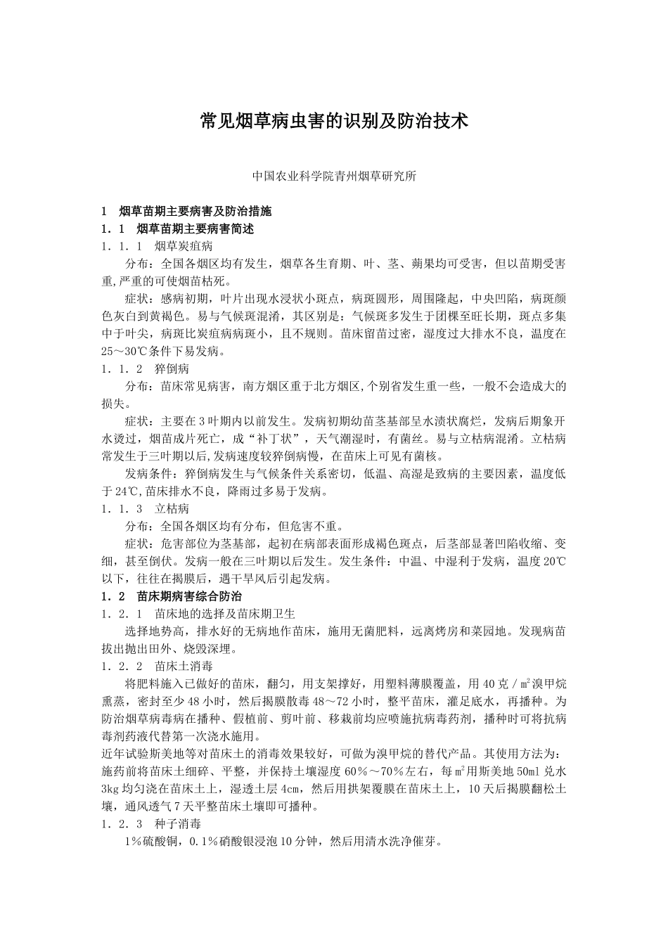 常见烟草病虫害的识别及防治技术_第1页