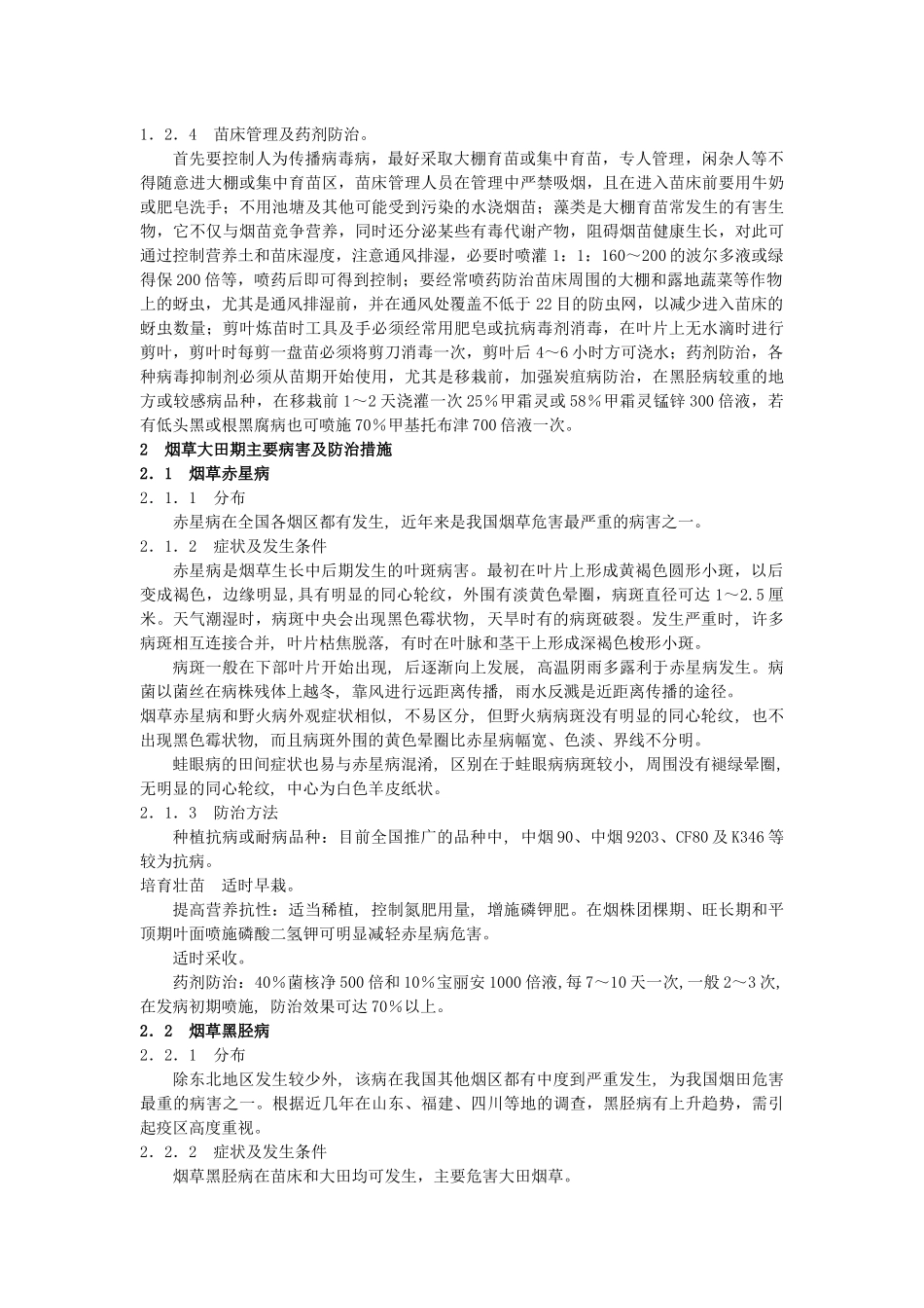 常见烟草病虫害的识别及防治技术_第2页
