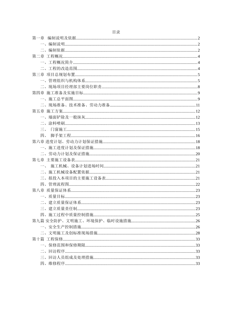 外立面改造施工组织设计{方案)(DOC36页)_第2页