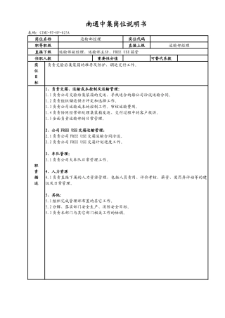 岗位说明书(运输部)