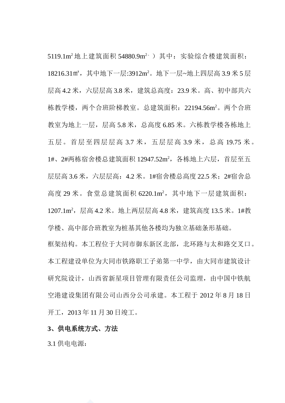 大同市新建铁一中电气施工方案_第3页