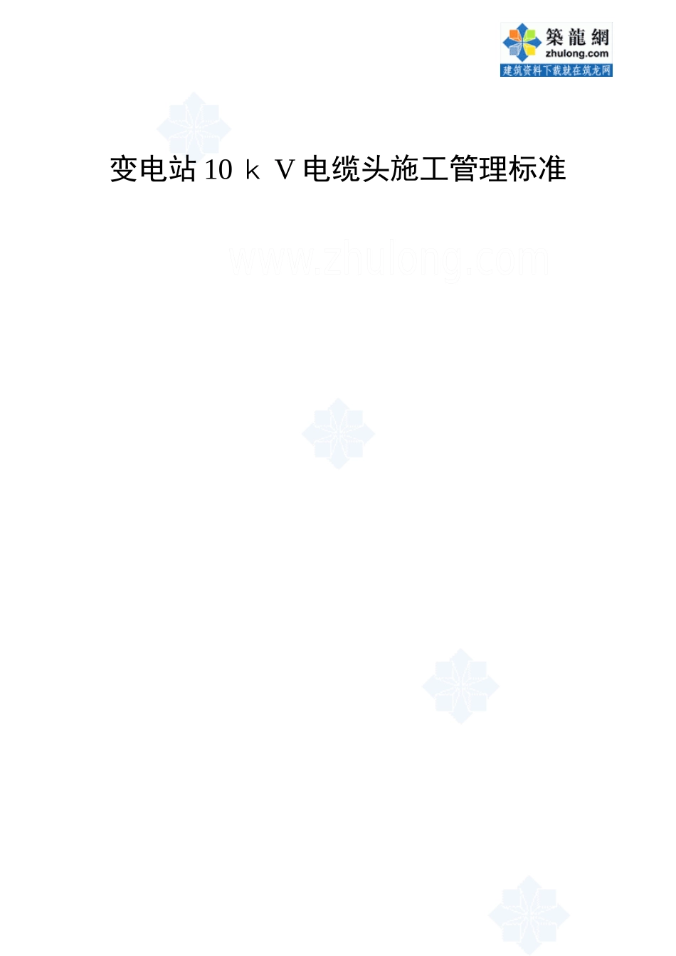 变电站10kv电缆头施工管理标准_secret_第2页