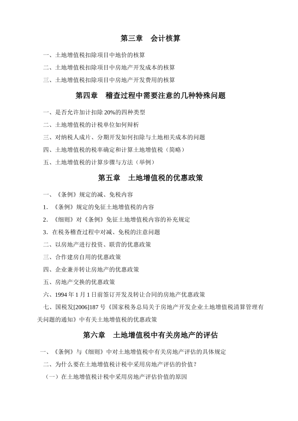 房地产业土地增值税讲义大纲_第3页