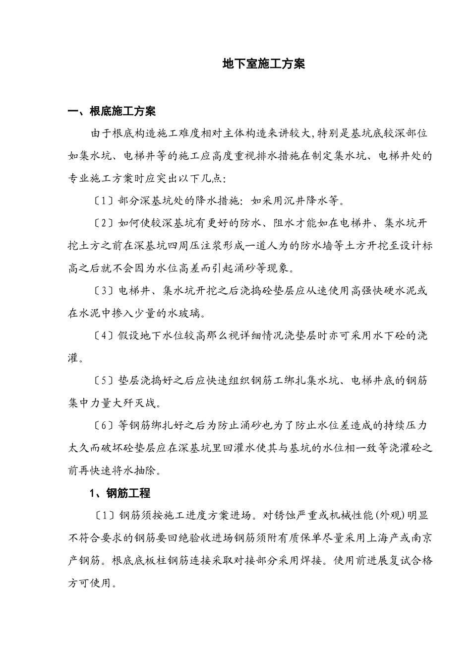 地下室施工方案_第1页