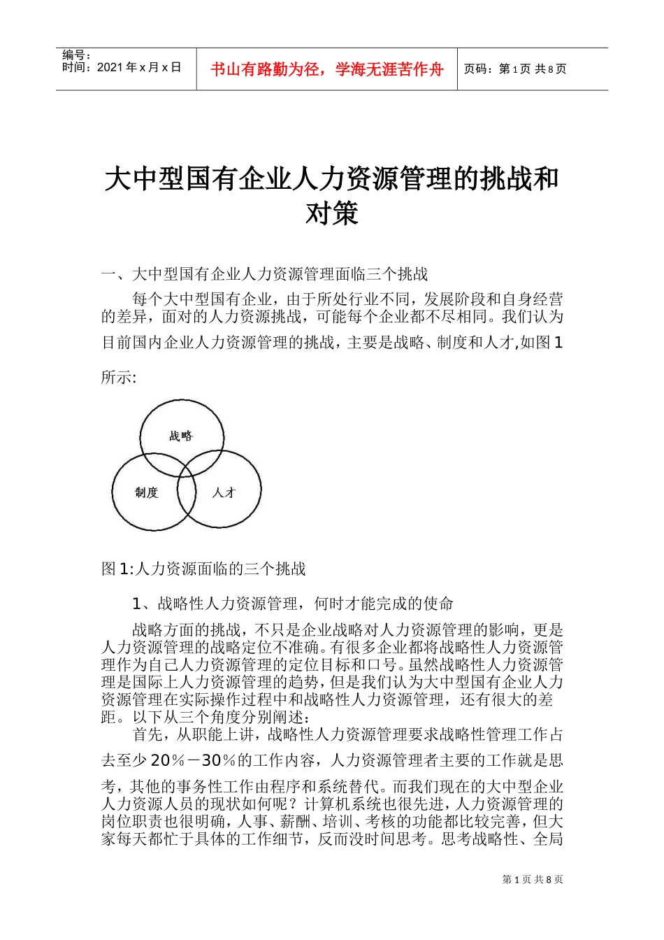 大中型国有企业人力资源管理的挑战与对策_第1页