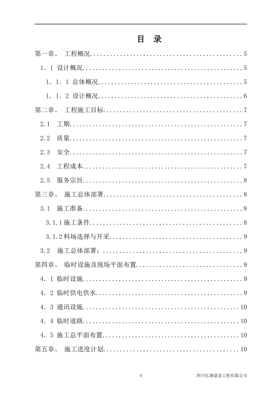 堡坎边坡治理施工组织设计_第1页