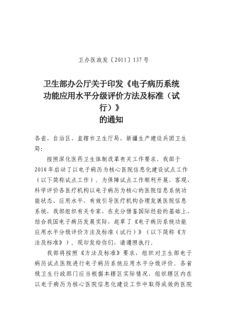 卫生部办公厅关于印发电子病历应用水平分级标准(试行)