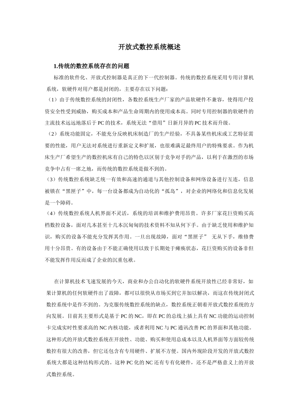 开放式数控系统概述_第1页
