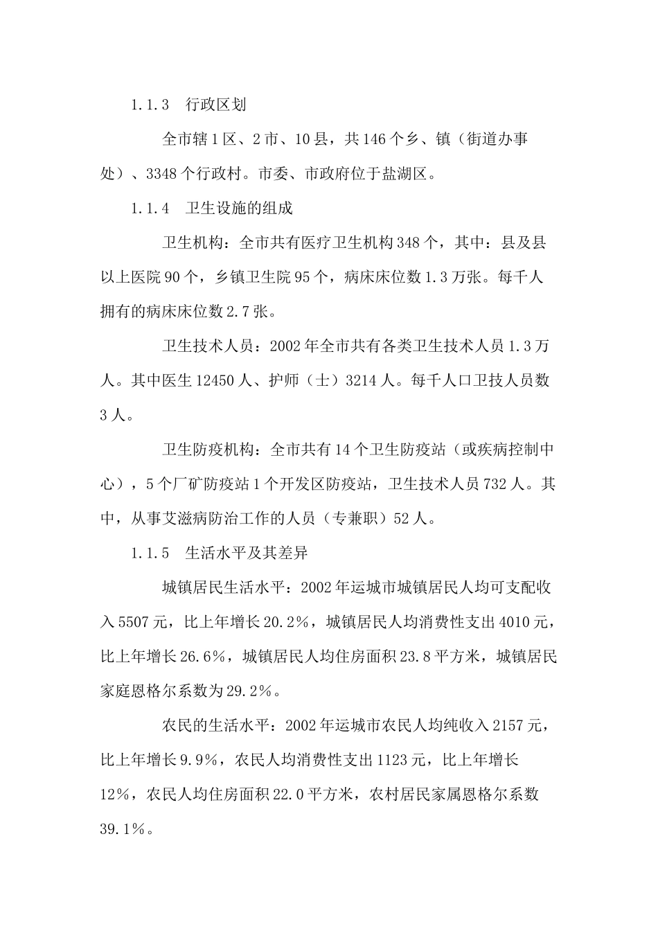 山西省运城市艾滋病防治战略规划_第3页