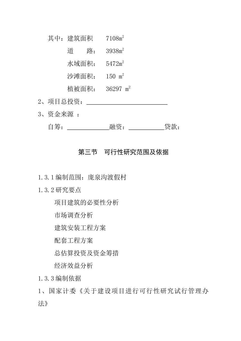 山西某旅游渡假村项目可行性研究报告_第2页