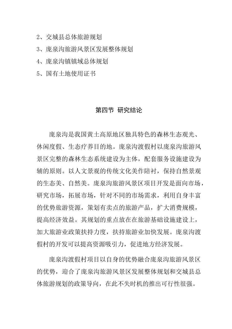 山西某旅游渡假村项目可行性研究报告_第3页