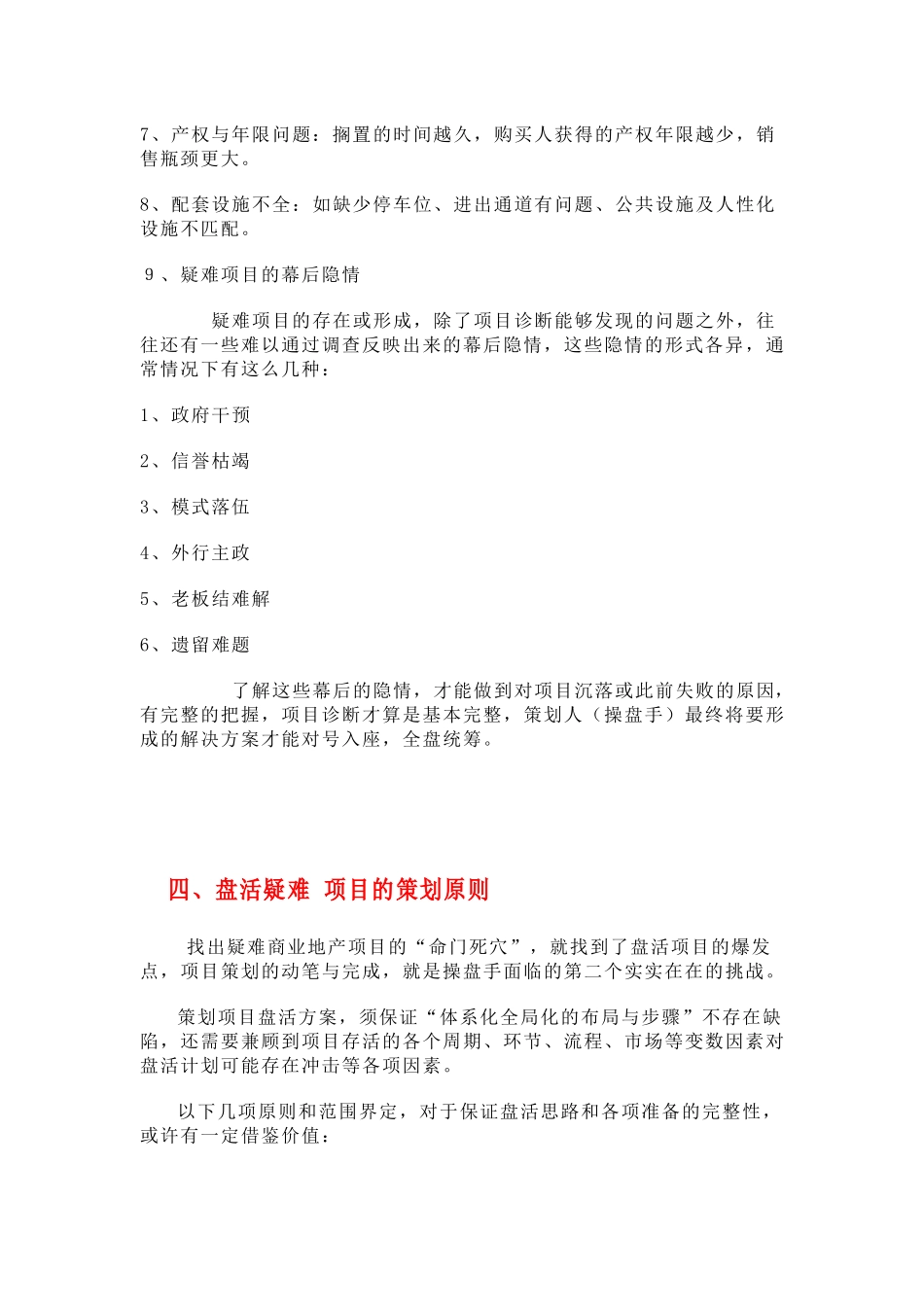 如何盘活疑难闲置地产项目_第3页