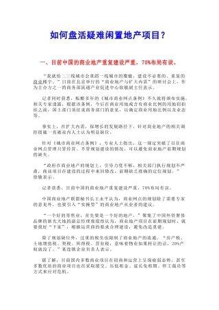 如何盘活疑难闲置地产项目