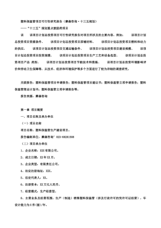 塑料保温管项目可行性研究报告(摩森咨询·十三五规划)