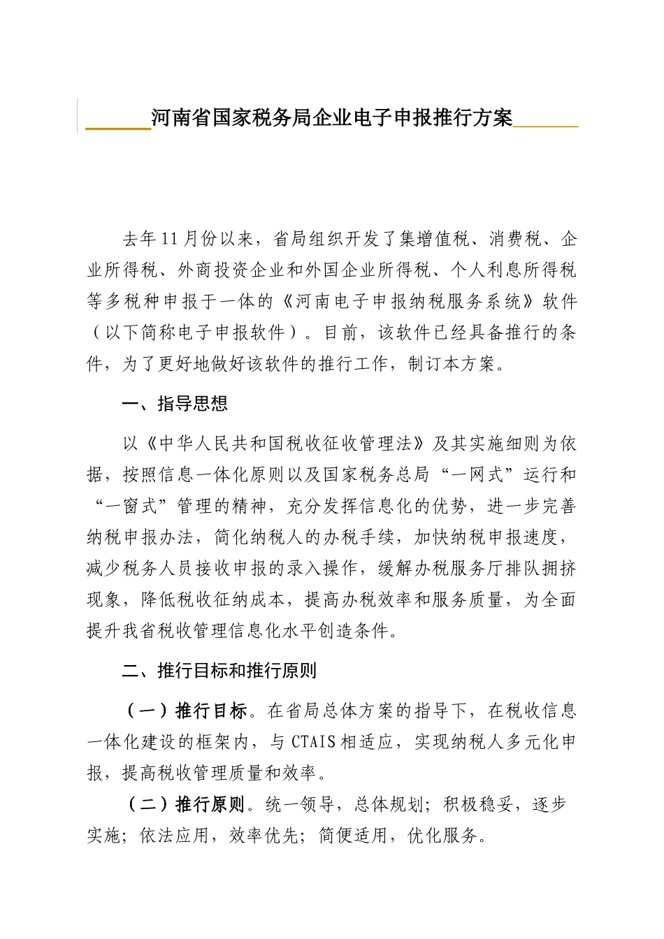 国家税务局企业电子申报推行方案_第1页