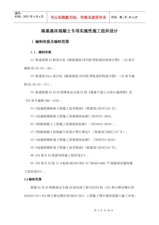 基床混凝土专项实施性施工组织设计概述