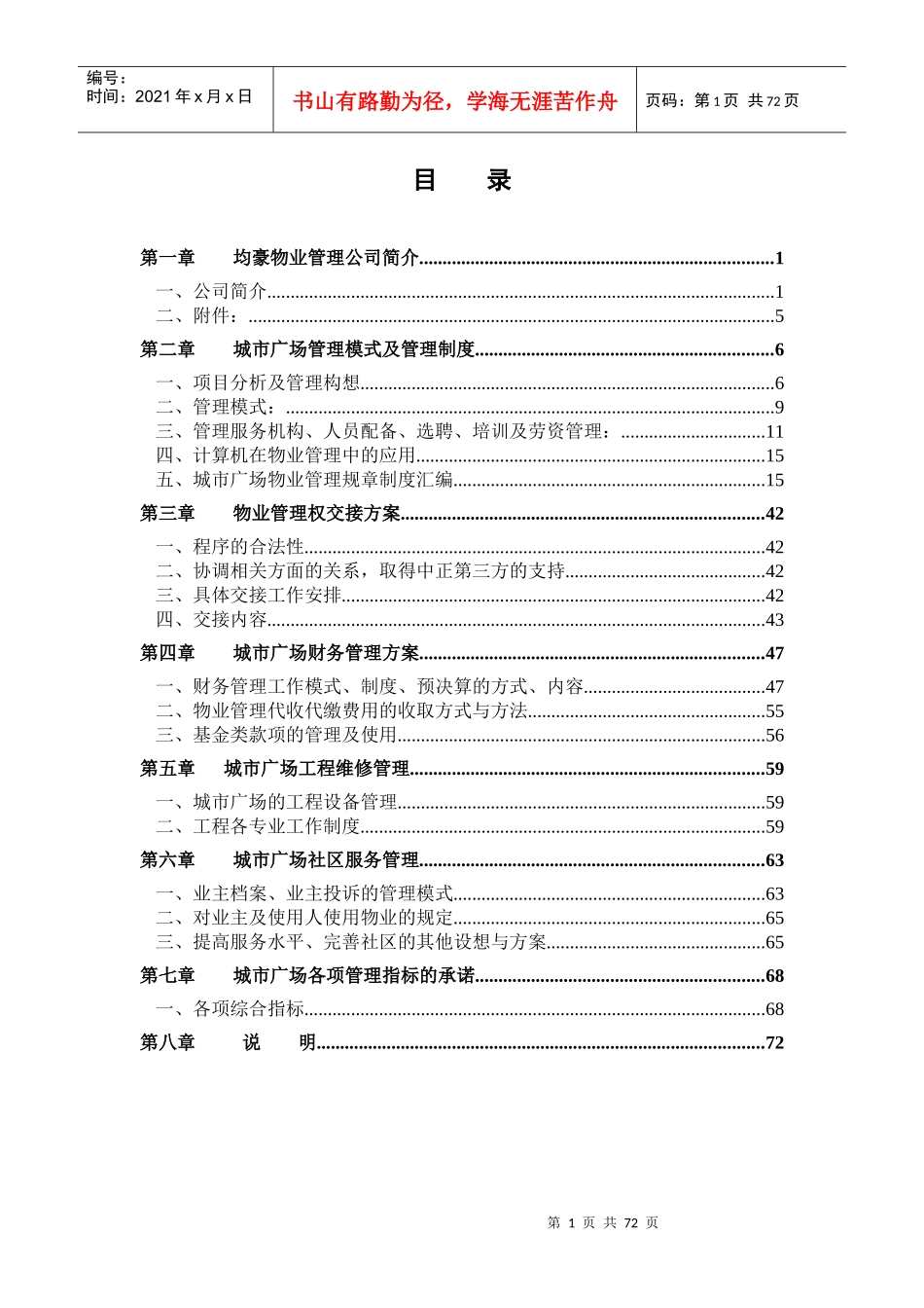 城市广场物业管理标书_第1页