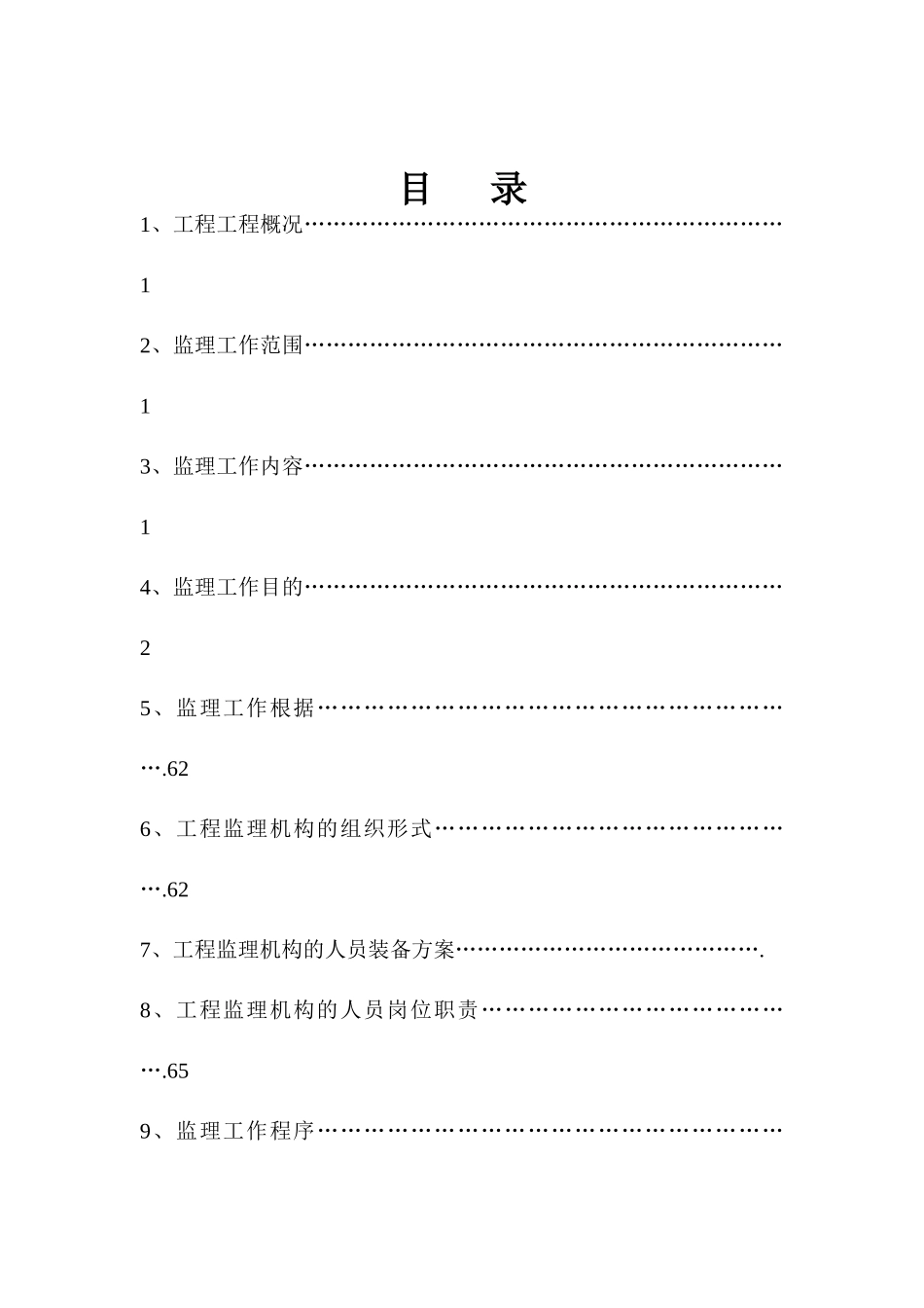高层建筑一期工程监理规划_第2页
