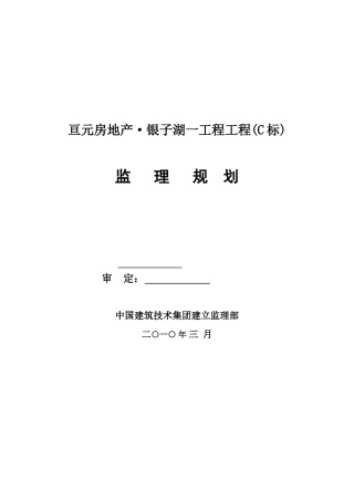 高层建筑一期工程监理规划
