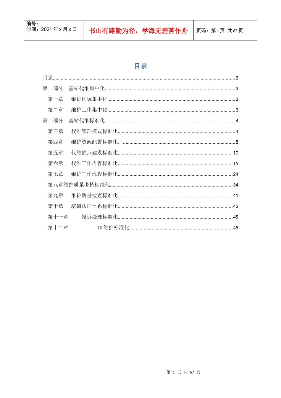 基站代维管理手册64页_制度规范_工作范文_实用文档_第1页