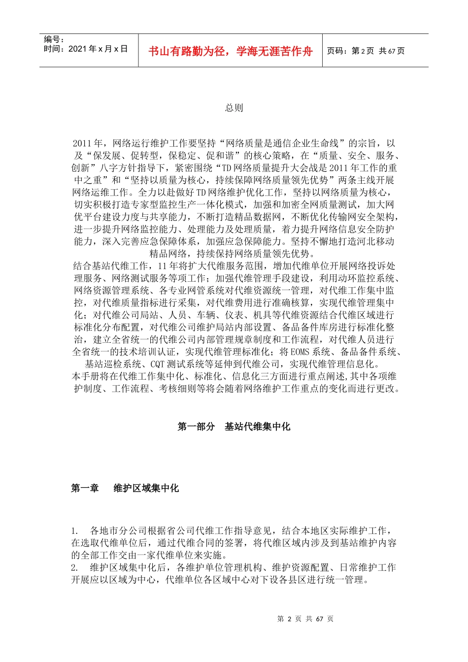 基站代维管理手册64页_制度规范_工作范文_实用文档_第2页